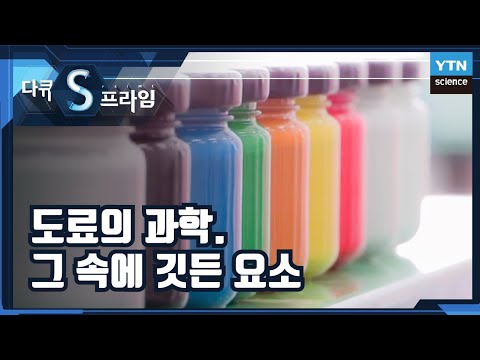 색과 기능의 융합, 도료 [다큐S프라임] / YTN 사이언스