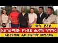 ቀኑ ደረሰ አስገራሚው የነብይ ሔኖክ ንግግር አስደናቂው ልዩ ጋዜጣዊ መግለጫ
