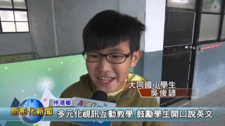 新彰化新聞0107多元化視訊互動教學 鼓勵學生開口說英文