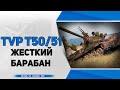 TVP T50/51 и AMB 50B ● Барабаним рандом. Стрим WoT