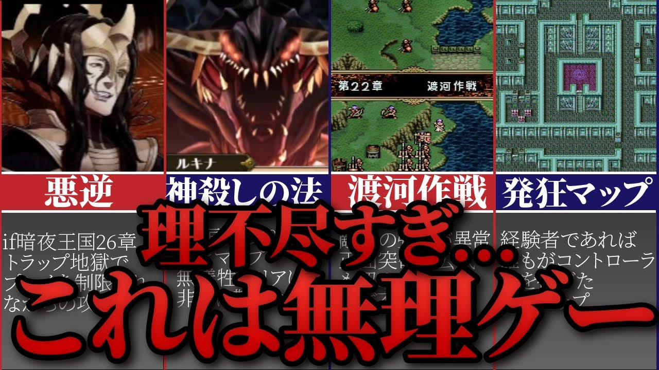 【歴代FE】最凶の鬼畜マップ5選