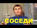 Что с соседями?