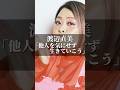 渡辺直美「他人を気にせず生きていこう」 #名言 #心の哲学 #名言集 #いい言葉 #恋愛 #心のバランス #心に刺さる #自分を愛すること #美容 #人間心理 #ビジネス #渡辺直美