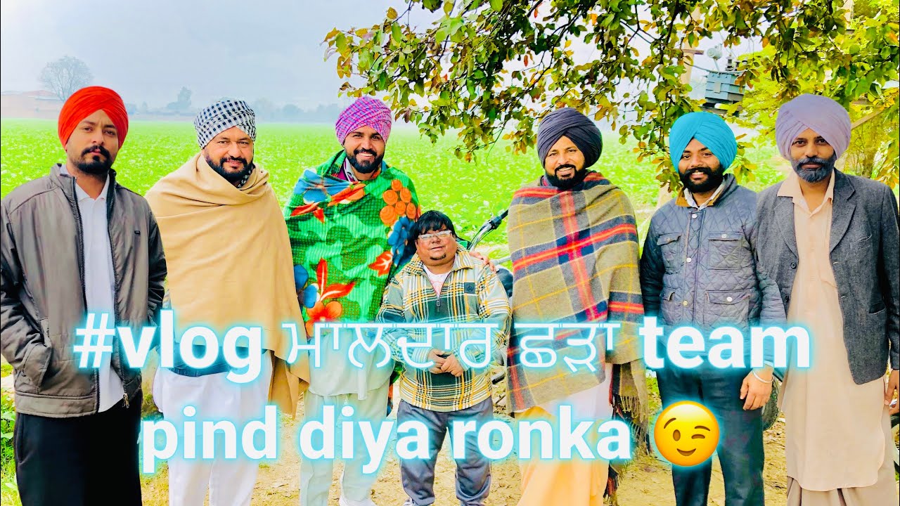 ਮਾਲਦਾਰ ਛੜਾ team ਨਾਲ ਗੱਲਬਾਤ vlog maldar sada team  New YouTube Channel pind diya ronka 🤝😍 brother hud