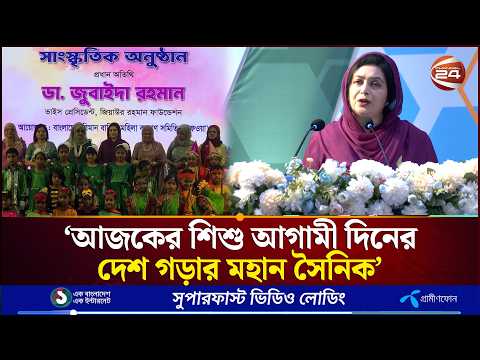 আজকের শিশু আগামী দিনের দেশ গড়ার মহান সৈনিক: ডা. জুবাইদা রহমান | Zubaida Rahman | Channel 24