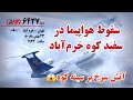 سقوط هواپیما در سفید کوه خرم آباد آتش سرخ بر سینه کوه 