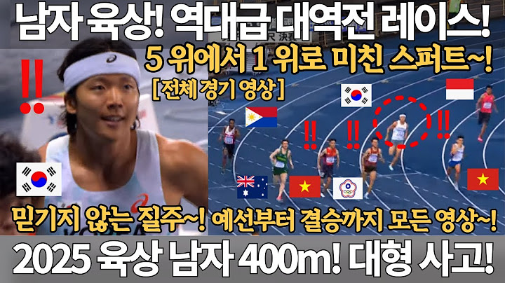 남자 육상! 대형사고! 5위에서 1위로 미친 대역전 스퍼트! 믿기지 않는 막판 뒤집기! 2025 대만 육상 선수권 대회 남자 400m 신민석 금메달 우승 대한민국 올림픽 계주 국뽕