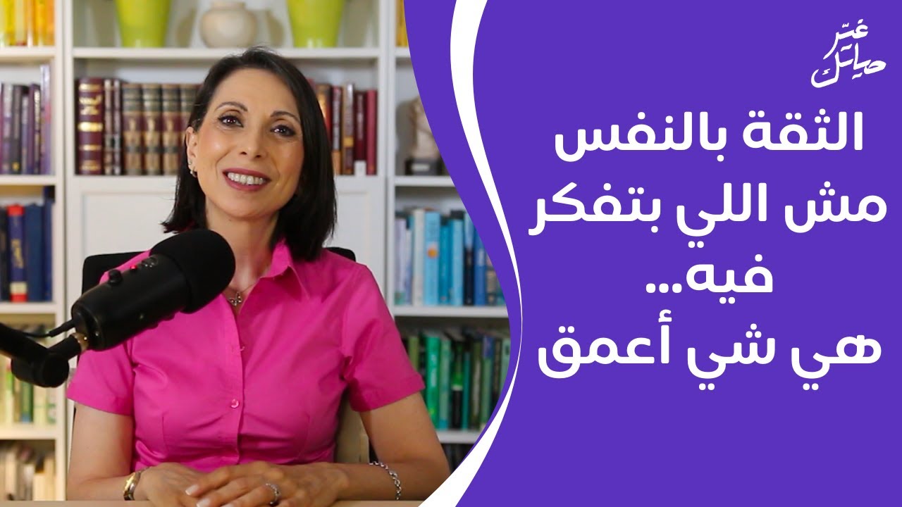 الثقة بالنفس مش اللي بتفكر فيه...هي شي أعمق