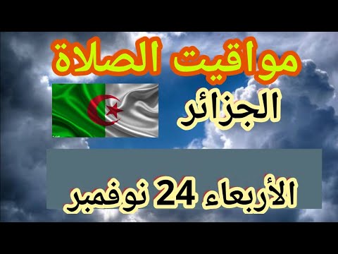 مواقيت الصلاة في الجزائر اليوم الأربعاء 24 نوفمبر 2021