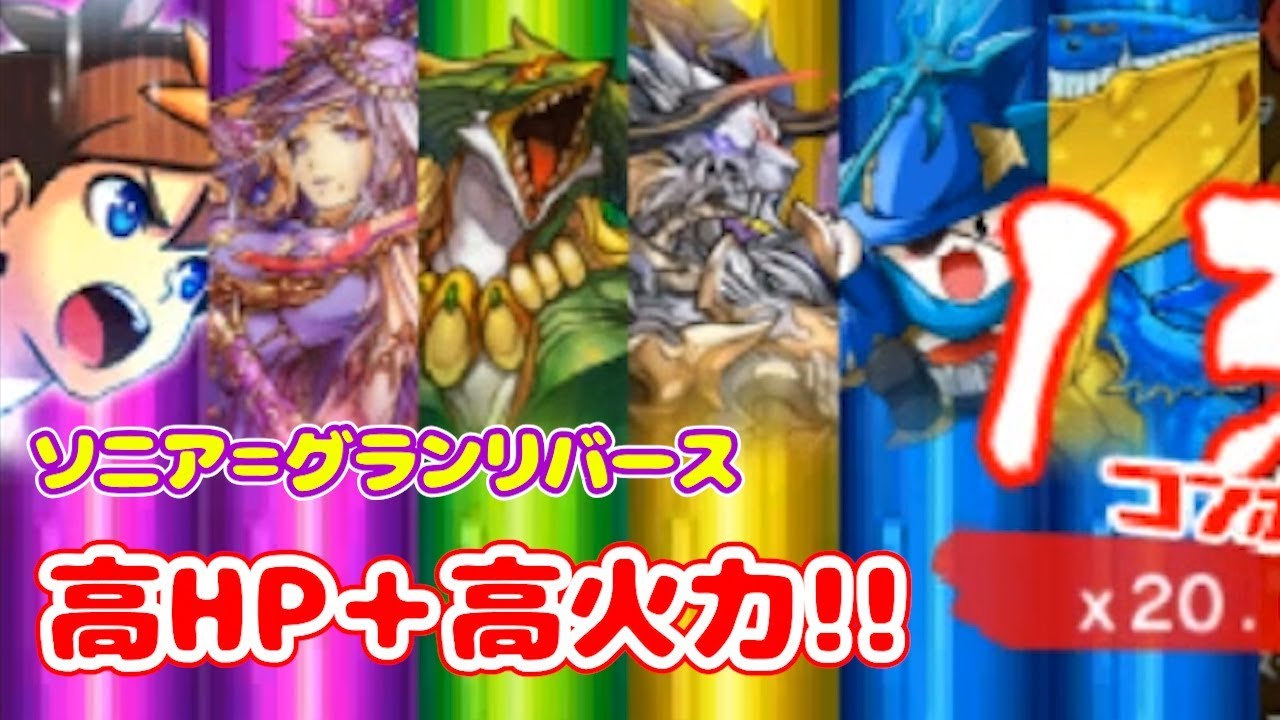 パズドラクロス ソニア グランリバースのアーマーを試したら強かった 綺羅竜星ラッシュ １０３ Youtube