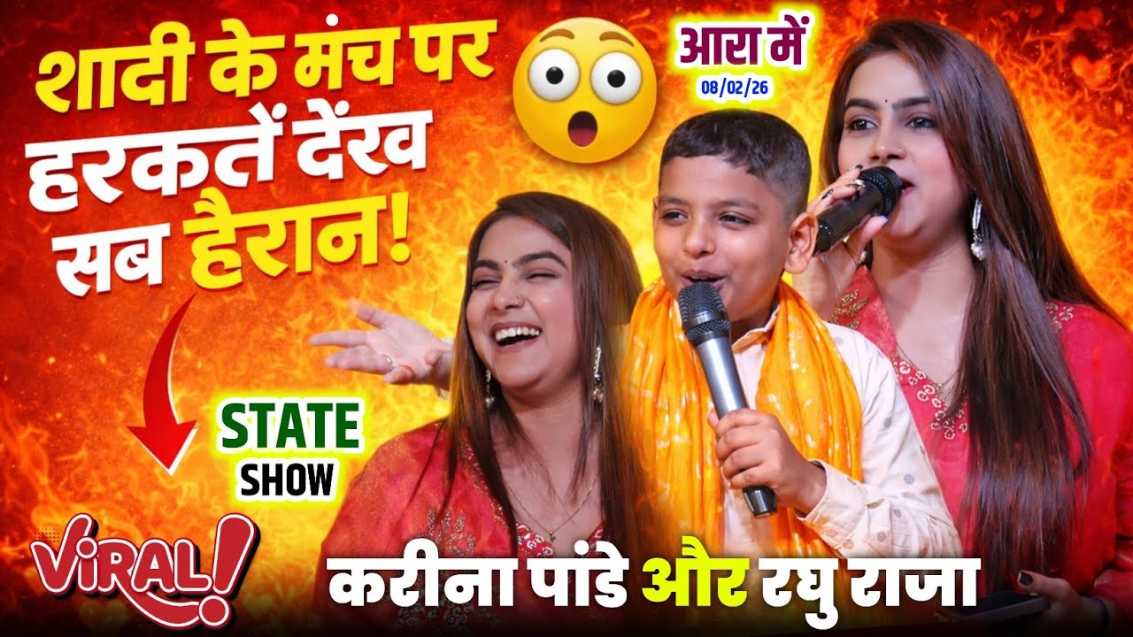 #Karina Pandey और #Raghu Raja आरा में | एगो लईकी से करतानी प्यार साइकिल वाली खाली नईखी #Stageshow
