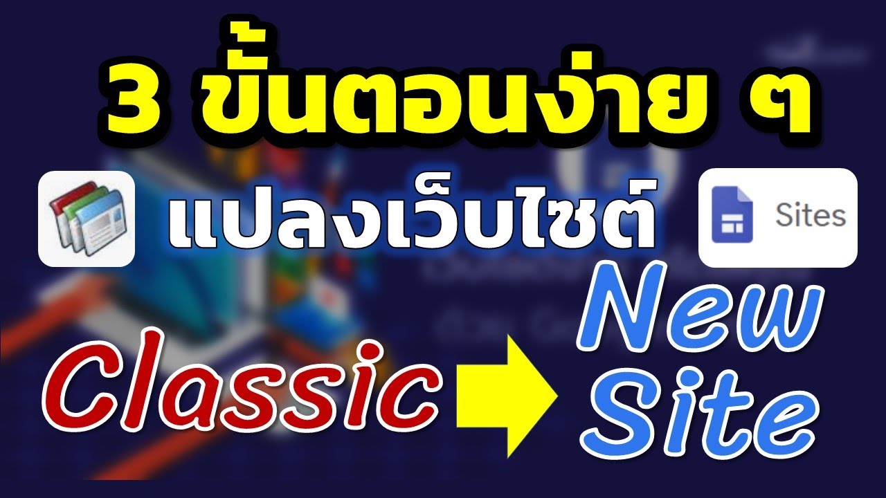 3 ขั้นตอนแปลงง่าย ๆ จาก Site Classic เป็น Google New Site