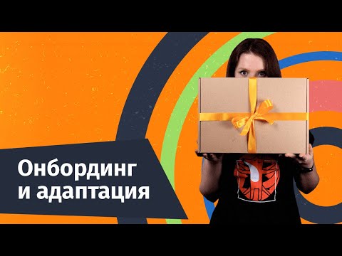 Видео: Каковы этапы онбординга?