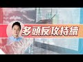 胡毓棠 盤中直播 【多頭反攻持續】 20210519