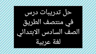 حل تدريبات درس في منتصف الطريق للصف السادس الابتدائي الترم الثاني لغة عربية