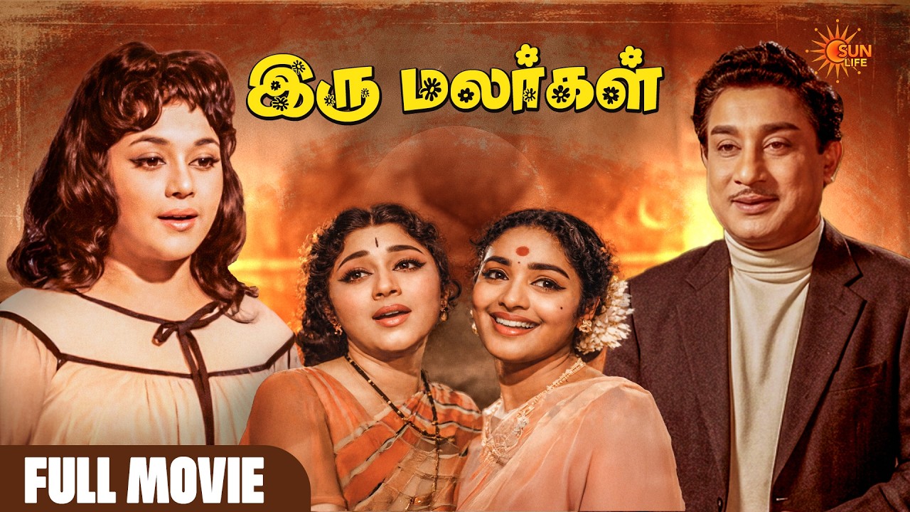 Iru Malargal | Full Movie Tamil | Sivaji Ganesan | Padmini | K. R. Vijaya | Sun Life