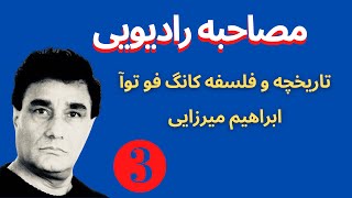 ابراهیم میرزایی:تاریخچه و فلسفه کونگ فو توآ قسمت سوم،مصاحبه رادیویی