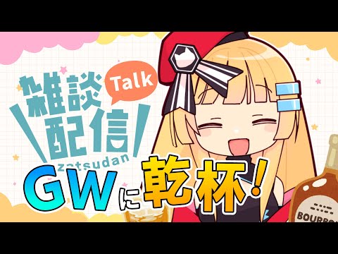 【雑談】連休だからお酒を飲みます！【ボイチェン/Vtuber】