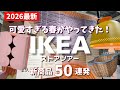 【IKEA】2026の春は可愛すぎます🌸新商品の飾り棚、穴を開けずに設置する方法✅