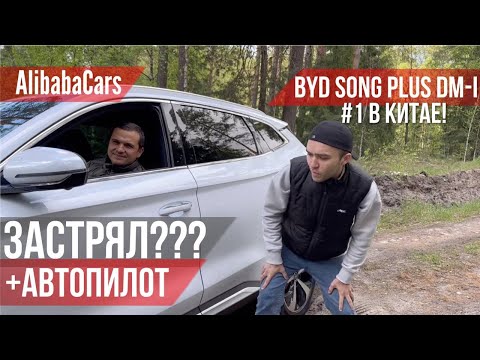 Видео: BYD Song Plus DM-i Гибрид DMI Автопилот Бездорожье Разгон