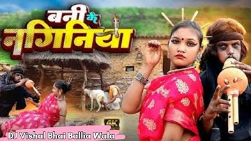 बनी के नागिनीया | चिथारू चिथुराईन का न्यू गाना | Bhojpuri song | rajnish #comedysong #funnyvideo 