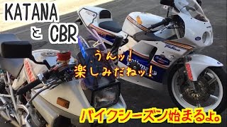 KATANAとCBR 札幌のちっと遅いバイクシーズンの始まりッ！