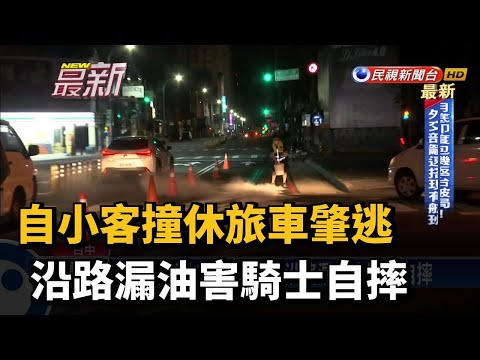 自小客撞休旅車肇逃 沿路漏油害騎士自摔－民視新聞