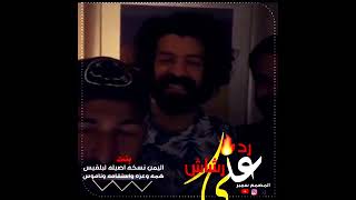 رد الشاعر اليمني خالد الراعي على مسلسل رشاش الذي اساء الا بنات اليمن ? ? ???????? ?