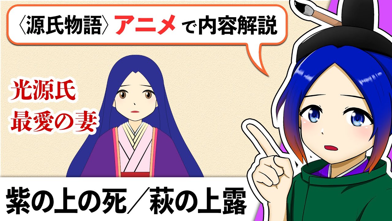 【古文解説】紫の上の死／萩の上露〈源氏物語〉音読・内容意訳｜万葉授業【古典Vtuber／よろづ萩葉】