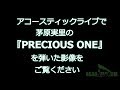 PRECIOUS ONE/茅原実里 カバー by 緑風音 あさがやドラム アコースティックライブ