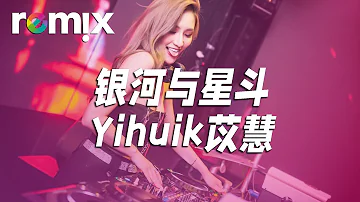 银河与星斗 - Yihuik苡慧【DJ REMIX】⚡ DJ'YE Ft. GlcMusicChannel