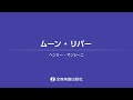 「ムーン・リバー」おとなの定番レパートリー100 [ブルー]　全音楽譜出版社