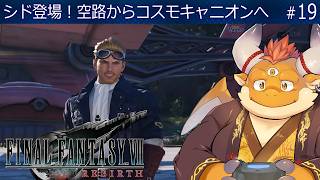 #19【FF7 REBIRTH】シド登場！いざ、星命学の聖地・レッドXIIIの故郷、コスモキャニオンへ！【ファイナルファンタジー７リバース】[JP/ENsub]