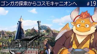 #19【FF7 REBIRTH】ゴンガガエリアのサブクエ探索！終わり次第、向かうはコスモキャニオン！【ファイナルファンタジー７リバース】[JP/ENsub]