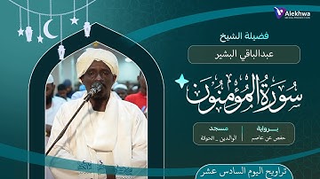 رمضان 1446ﮪ | تراويح اليوم السادس عشر | سورة المؤمنون كاملة | القارئ :- عبدالباقي البشير