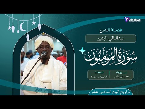 رمضان 1446ﮪ تراويح اليوم السادس عشر سورة المؤمنون كاملة القارئ عبدالباقي البشير