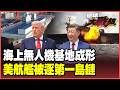 四川艦首度實彈亮劍！電磁彈射狂放殲-35、攻擊-11 中國海上無人機基地成形！美軍航母敢再進入第一島鏈？【#環球大戰線】20260730-P3 葉思敏 賴岳謙 楊永明 栗正傑