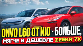 видео: Onvo L60 от NIO за 36.000$ - хорошая альтернатива Zeekr 7x и Avatr 07. #procars картинка: Onvo L60 от NIO за 36.000$ - хорошая альтернатива Zeekr 7x и Avatr 07. #procars