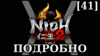 Nioh 2 - Подробное прохождение/гайд [41] - Верный вассал