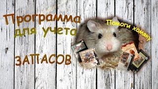 9. В помощь "хомяку" 9. В помощь "хомяку"