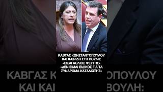 Καβγάς Κωνσταντοπούλου - Καιρίδη στη Βουλή: «Είσαι άθλιος ψεύτης» #shorts