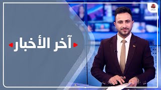 اخر الاخبار | 18 - 04 - 2022 | تقديم حمير العزب | يمن شباب