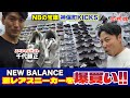 【爆買い!!】日産セレナで行く東京都内ダーツの旅! ゲストは千代勝正選手! 神保町KICKSでニューバランスを物色