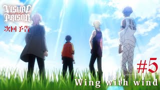 TVアニメーション『ヴィジュアルプリズン』#5「Wing with wind」予告
