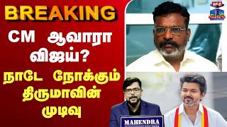 🔴LIVE: TVK Vijay | TN Election Result | CM ஆவாரா விஜய்? - நாடே நோக்கும் திருமாவின் முடிவு screenshot 5