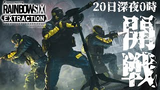 新作『レインボーシックス エクストラクション』を発売日の0時からやる！