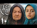 سریال آخرین دیدار قسمت 10 Serial Akharin Didar Part 10