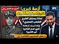 أحمد الشرع يزيل اسم الفريق عبدالمنعم رياض من شوارع سوريا ورد فعل ناري من المصريين