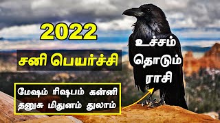 2022 சனி பெயர்ச்சி ஜாக்பாட் அடிக்க போகும் ராசிகள் | Athisara Sani Peyarchi 2022 in Tamil