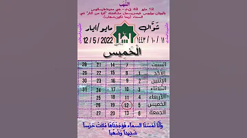 حدث في مثل هذا اليوم روزنامه التاريخ الهجري الميلادي الخميس مايو الشهب قران كريم شوال 